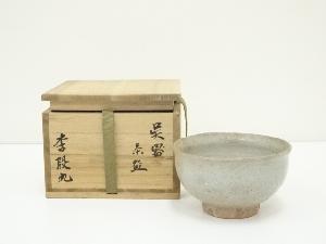李段九造　呉器茶碗（共箱）